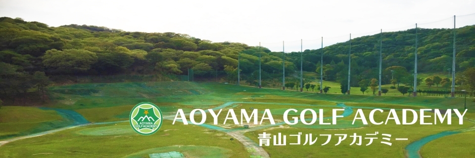 青山ゴルフアカデミー
