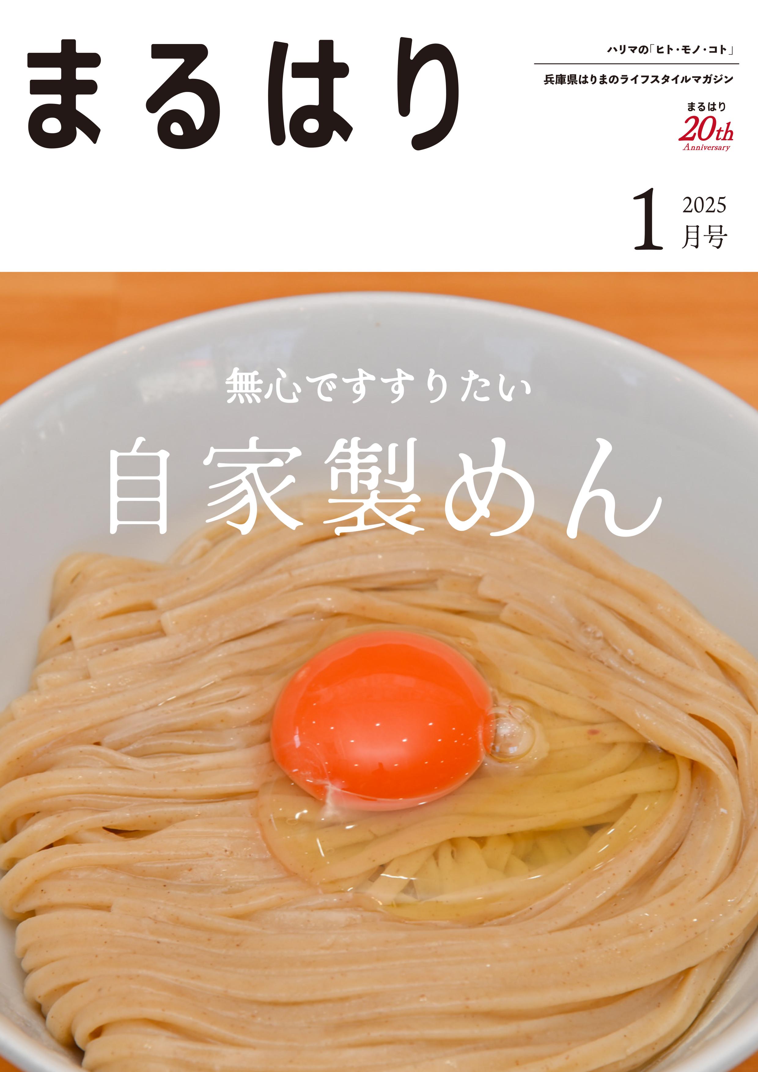 まるはり2025年1月号