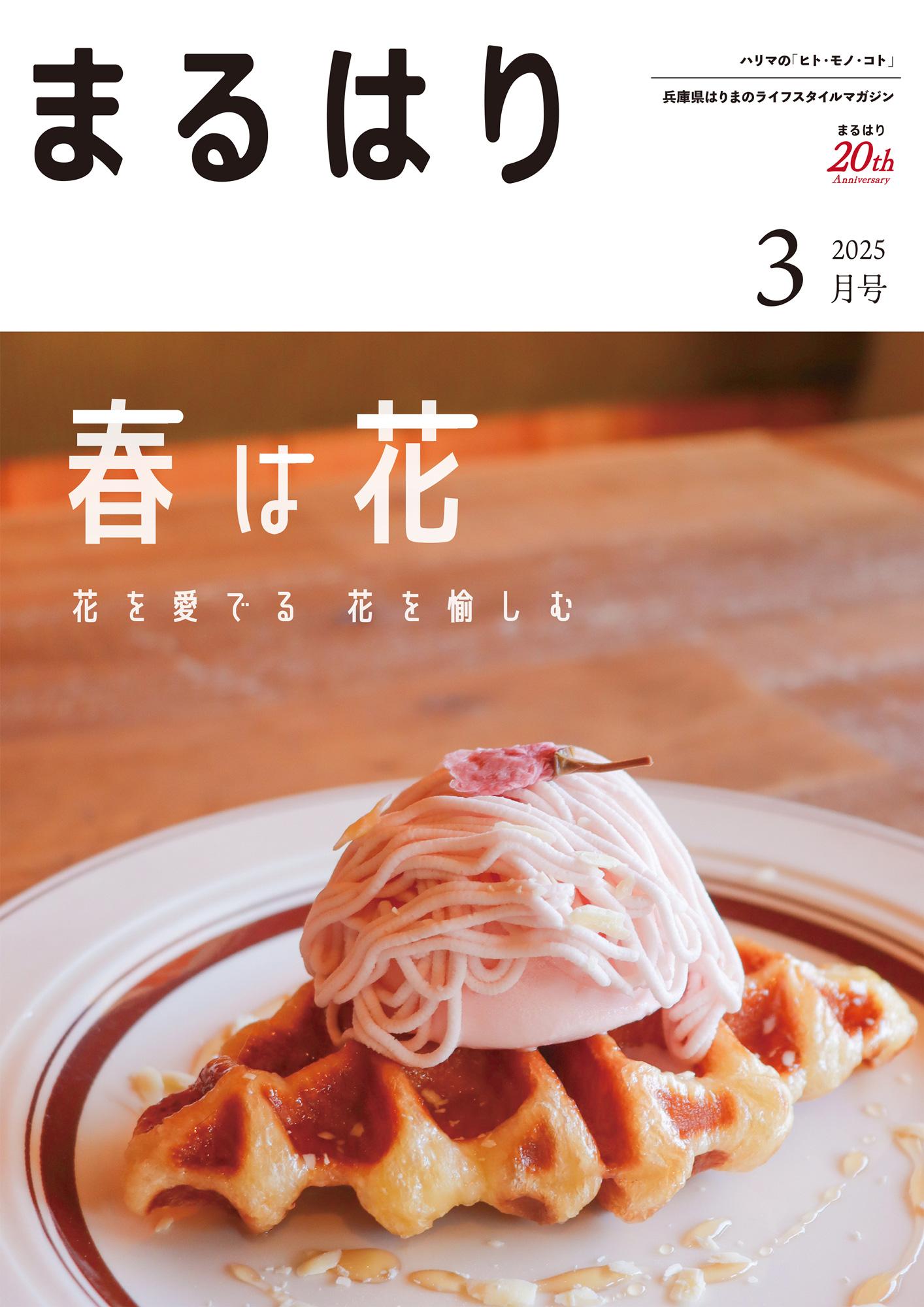まるはり2025年3月号