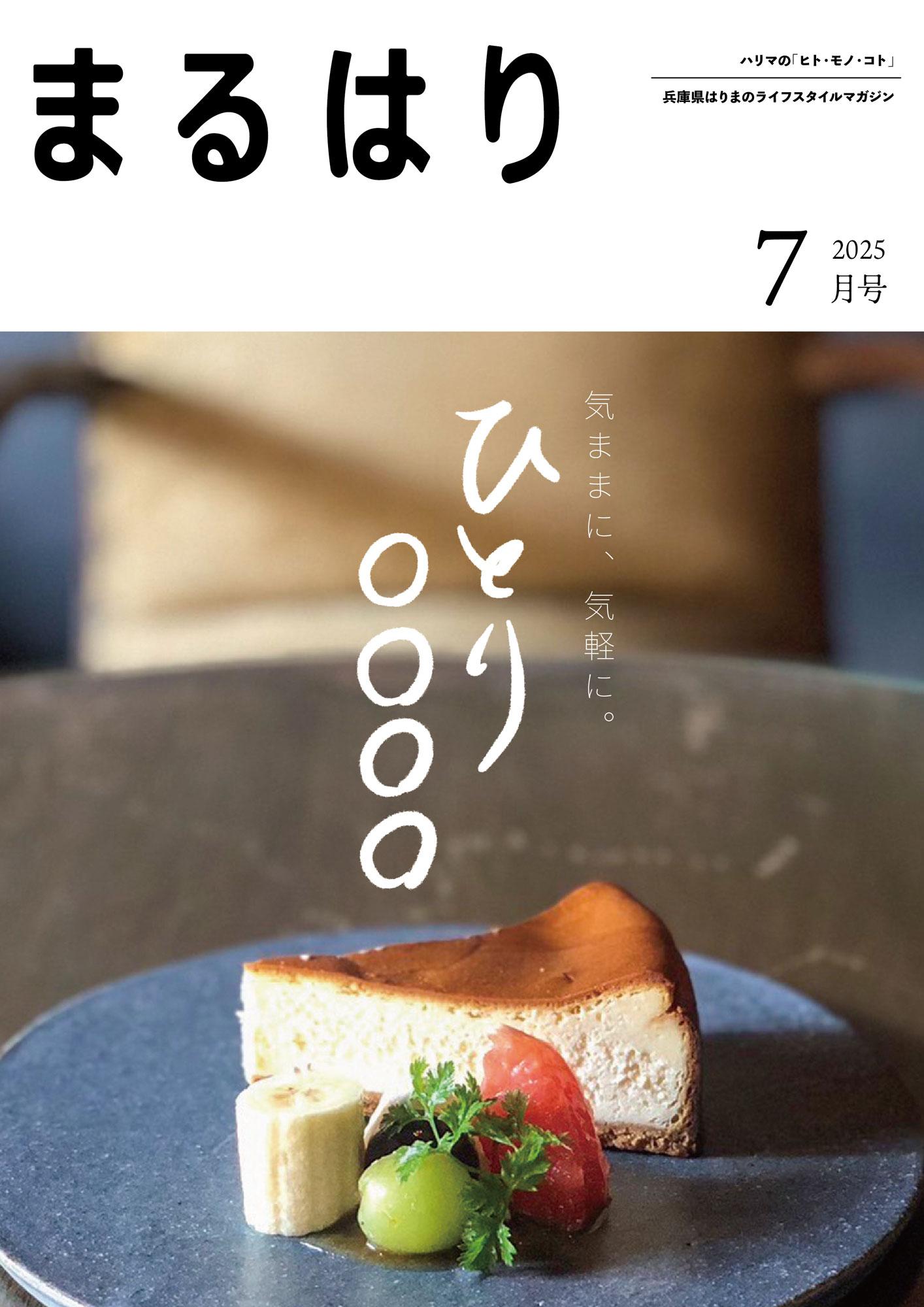 まるはり2025年7月号