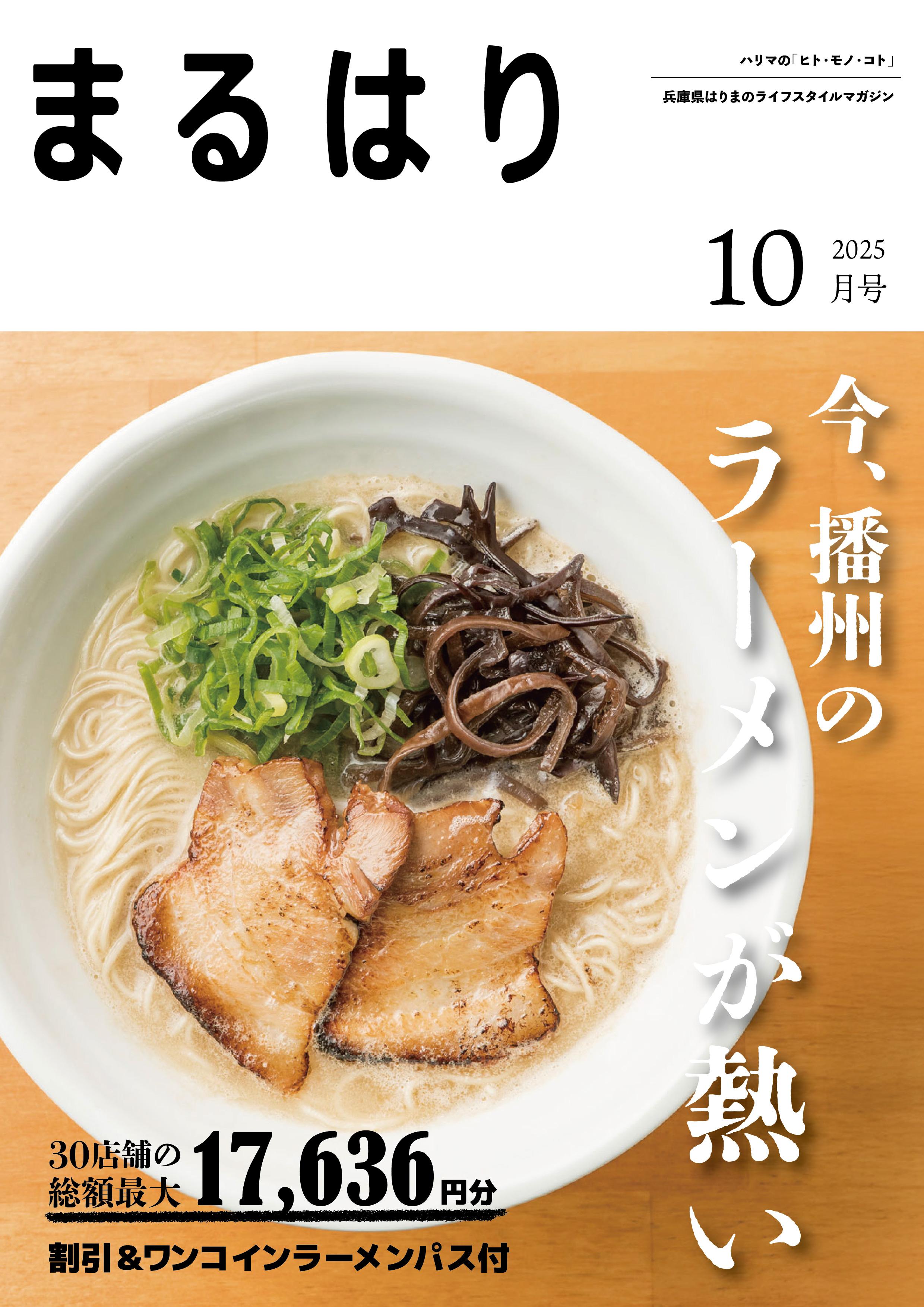 まるはり2025年10月号