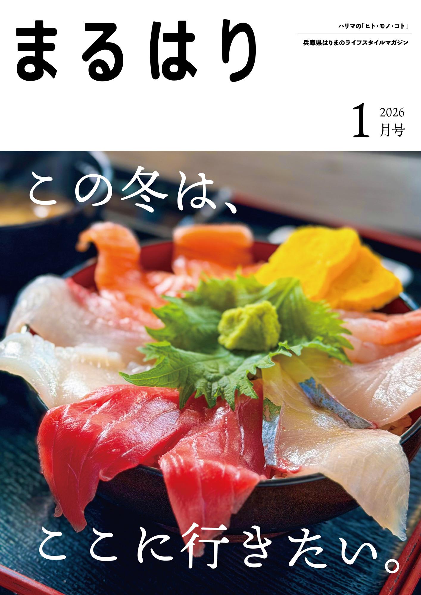 まるはり2026年1月号