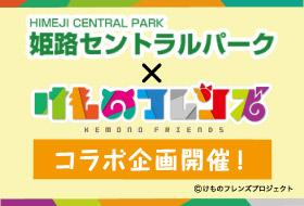 【EVENT】 姫路セントラルパーク×けものフレンズ　コラボ企画開催中！