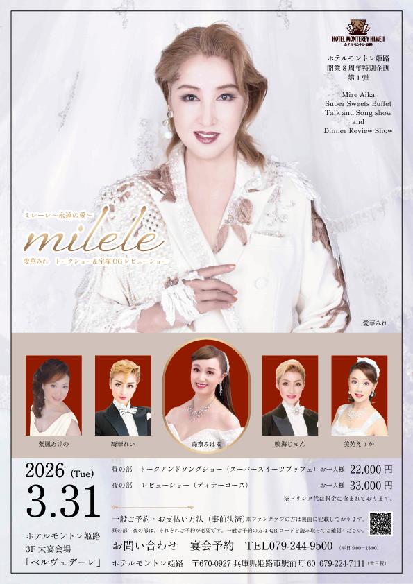 ミレーレ～永遠の愛～　愛華みれ　トークショー＆宝塚OGレビューショー