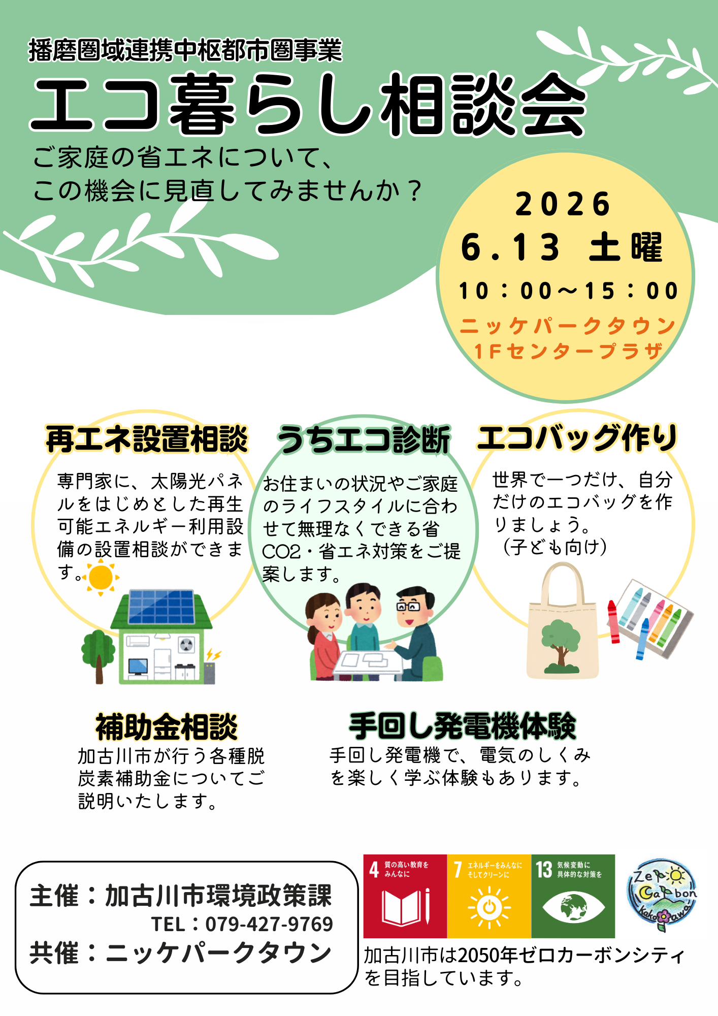 エコ暮らし相談会