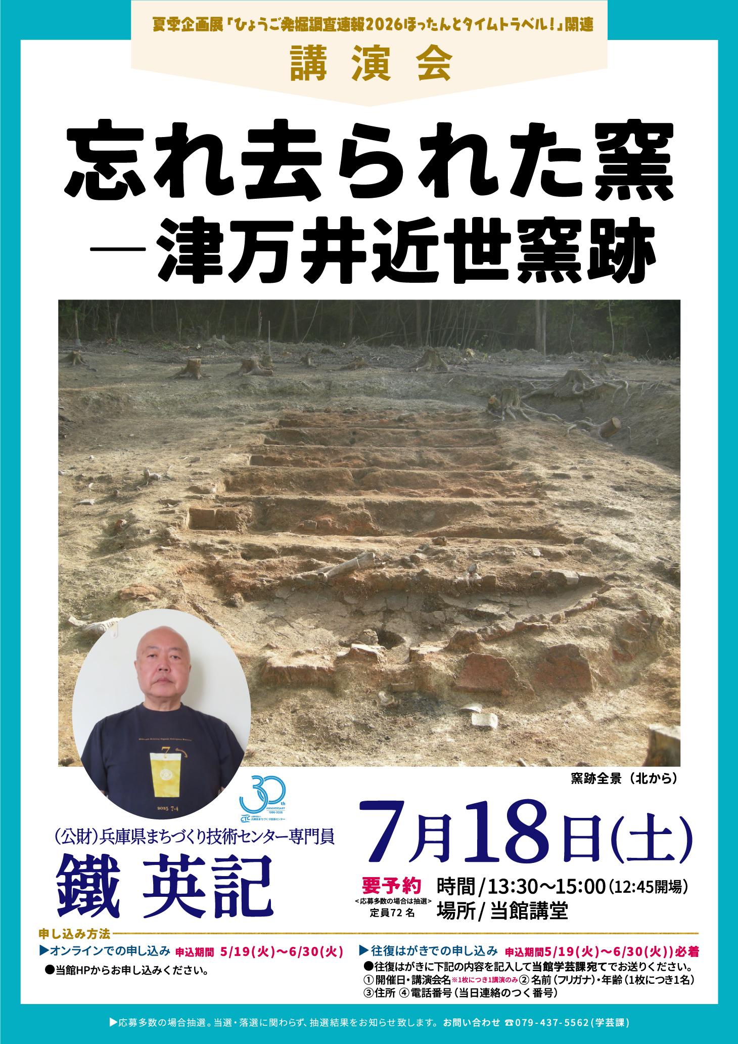 （参加申込：5/19～6/30）【講演会】忘れ去られた窯－津万井近世窯跡－