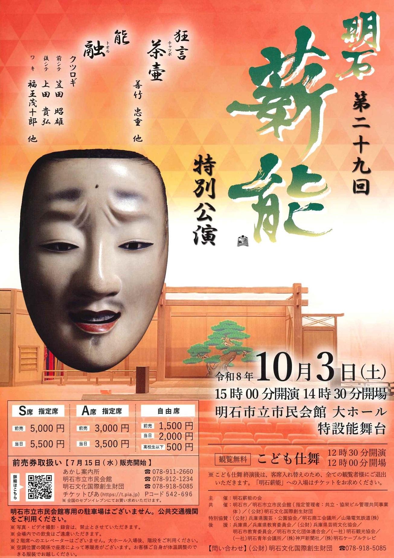第29回明石薪能