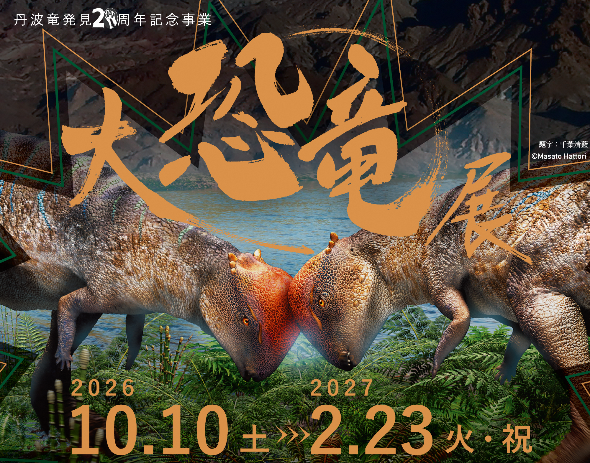 特別展「大恐竜展～新発見の堅頭竜類ザヴァケファレ～」