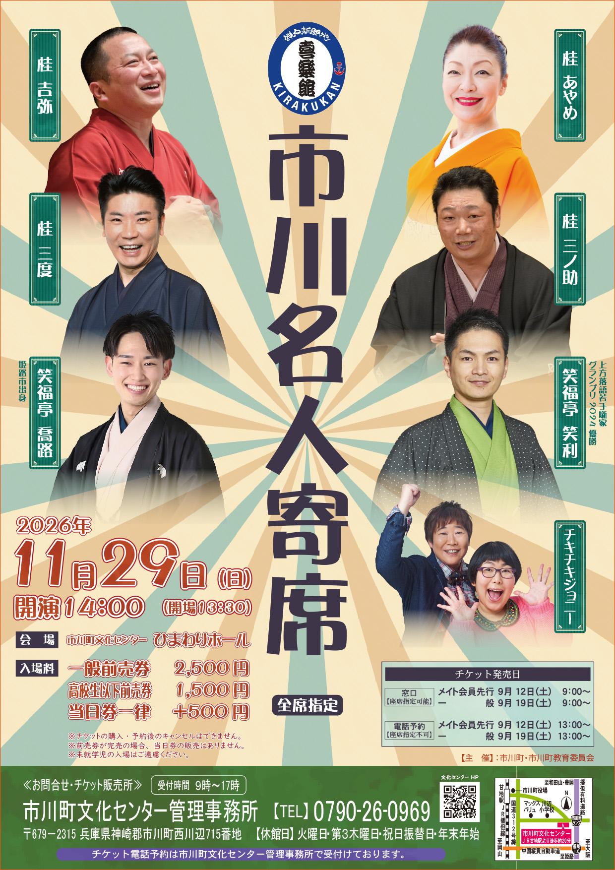 市川名人寄席