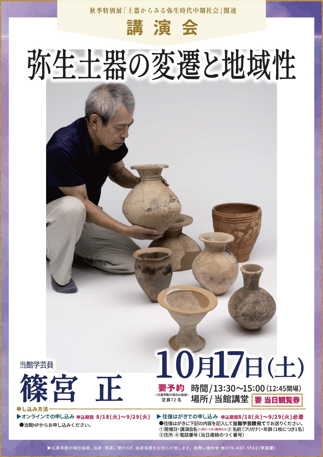 （参加申込：8/18～9/29）【講演会】弥生土器の変遷と地域性