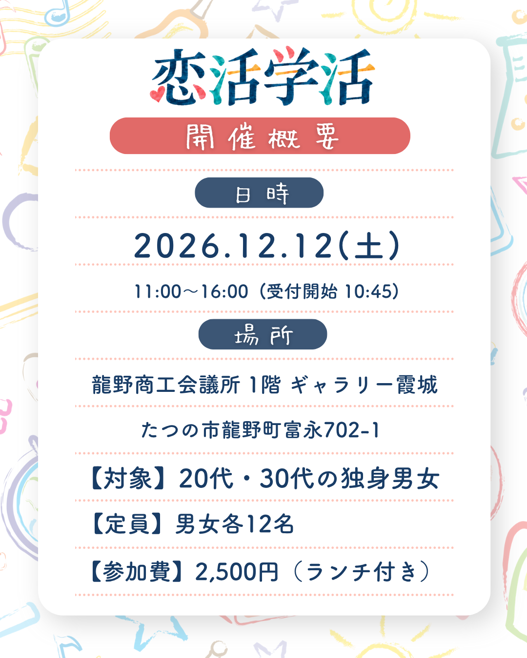 佐用町 恋活学活 SNS開催概要.png