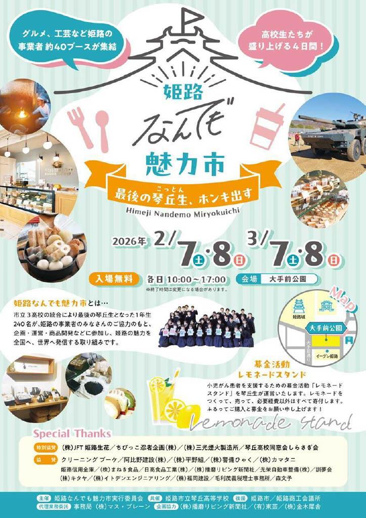 姫路なんでも魅力市 〜最後の琴丘生（こっとん）ホンキ出す〜