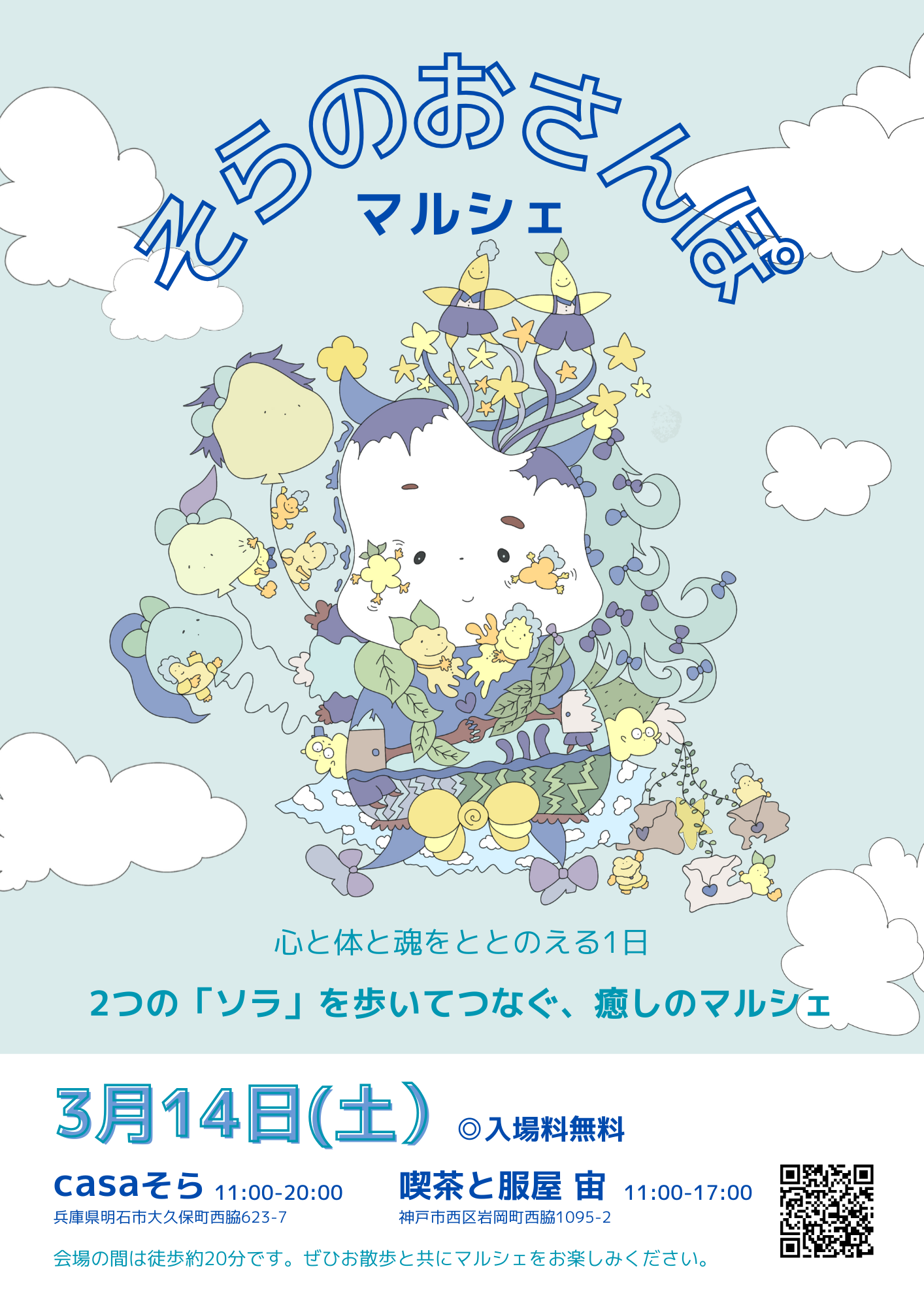 そらのおさんぽマルシェ（casaそら／明石市）