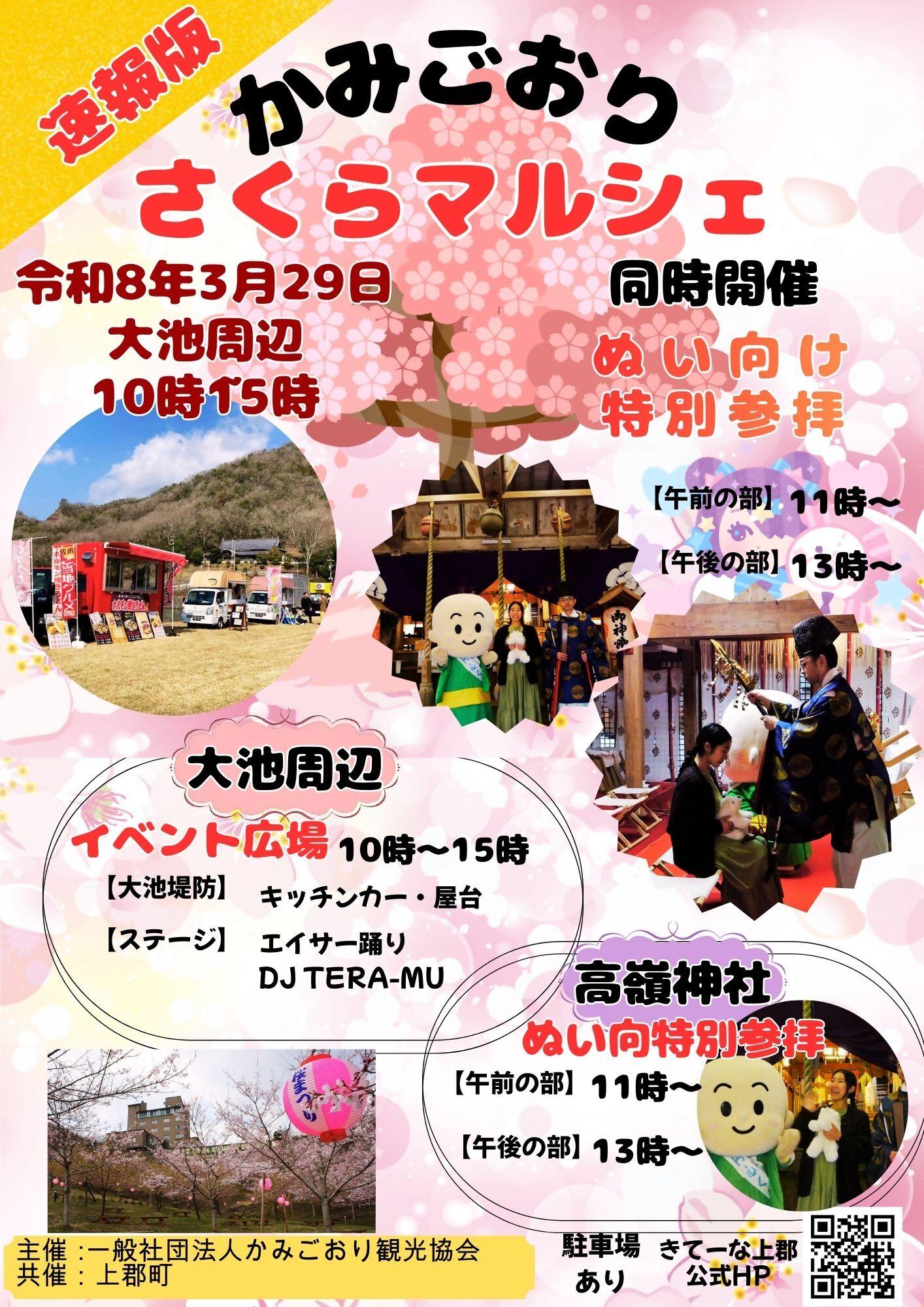 かみごおりさくらマルシェ（観光協会主催、高嶺神社「ぬい特別参拝」同日開催！）