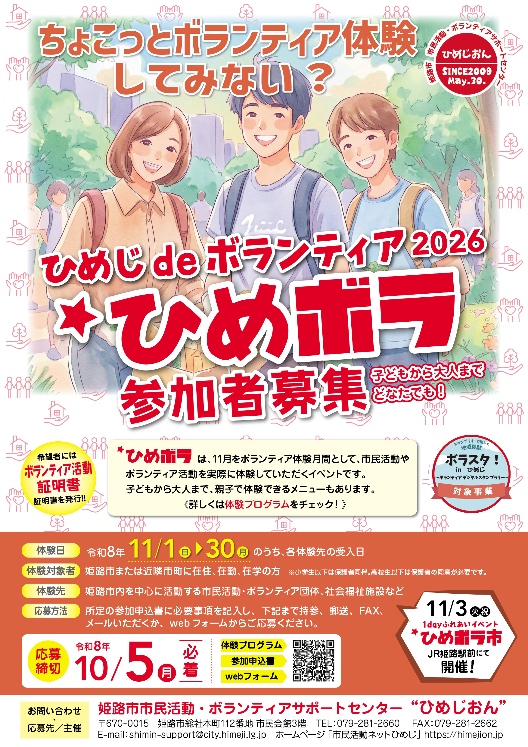 （応募〆切：10/5必着）ひめじdeボランティア2026「ひめボラ」体験参加者募集