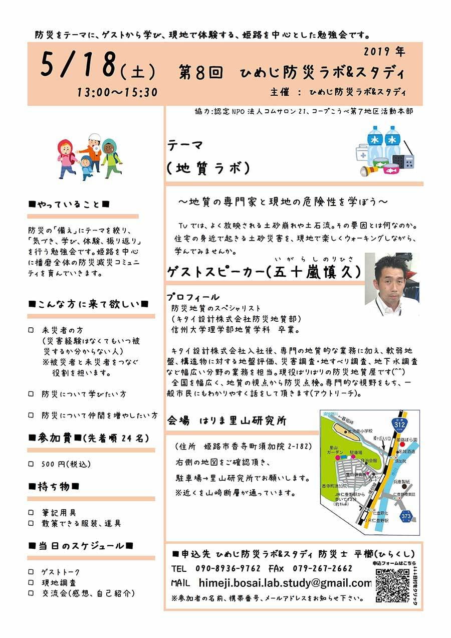 第8回ひめじ防災ラボ&スタディ(地質ラボ)~地質の専門家と現地の危険性を学ぼう~