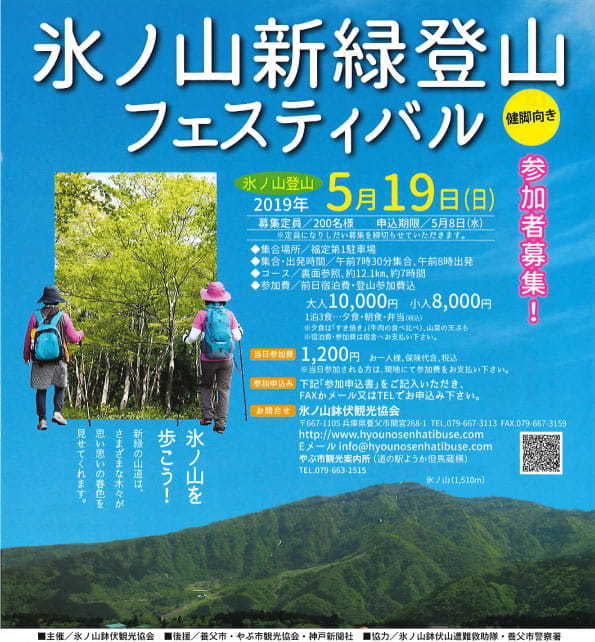 氷ノ山新緑登山フェスティバル