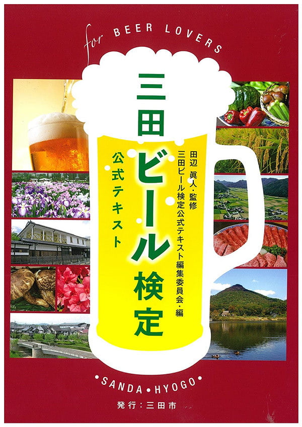 第1回三田ビール検定セミナー「おもしろ三田学」