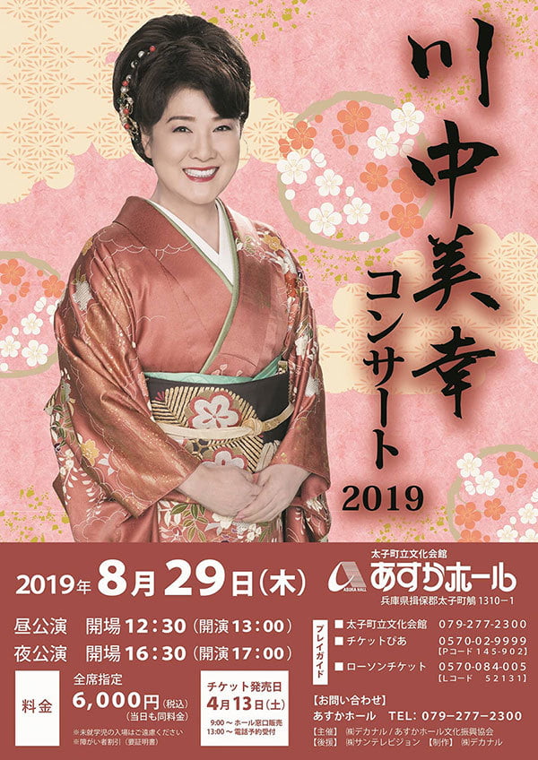 川中美幸コンサート2019