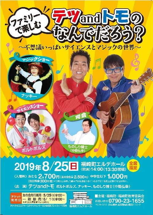 福崎町 ファミリーで楽しむ テツandトモのなんでだろう 不思議いっぱいサイエンスとマジックの世界 みつけて播磨情報サイト 姫路みたい 福崎町 ファミリーで楽しむ テツandトモのなんでだろう 不思議いっぱいサイエンスとマジックの世界 みつけて播磨情報サイト 姫路みたい