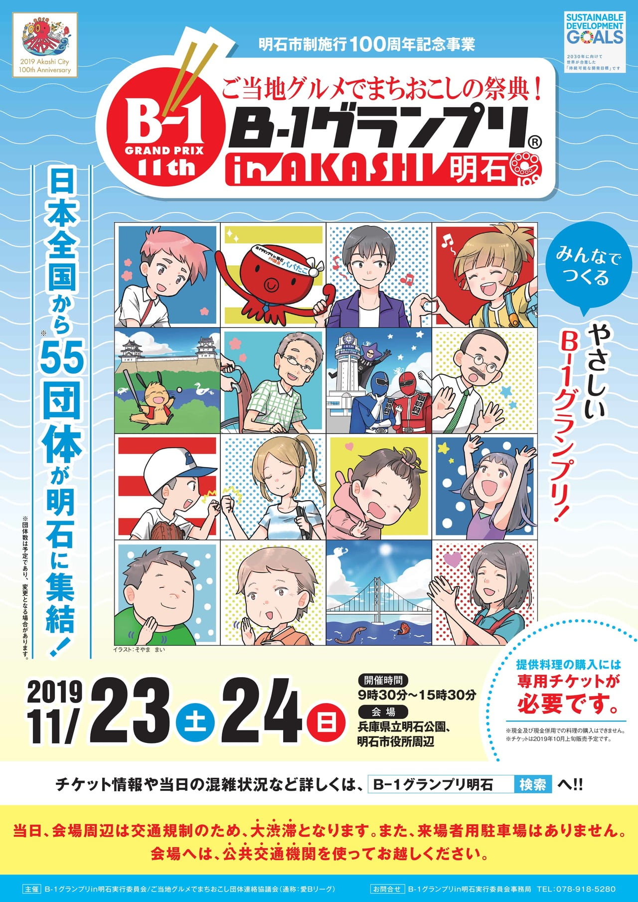 第11回ご当地グルメでまちおこしの祭典!B-1グランプリin明石