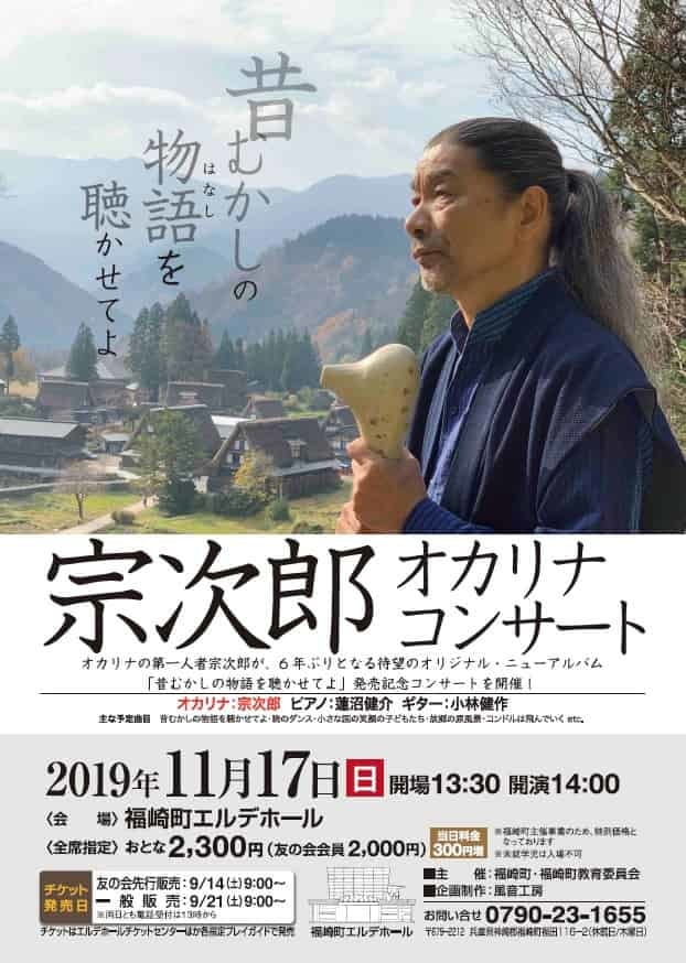 宗次郎オカリナコンサート~昔むかしの物語(はなし)を聴かせてよ~