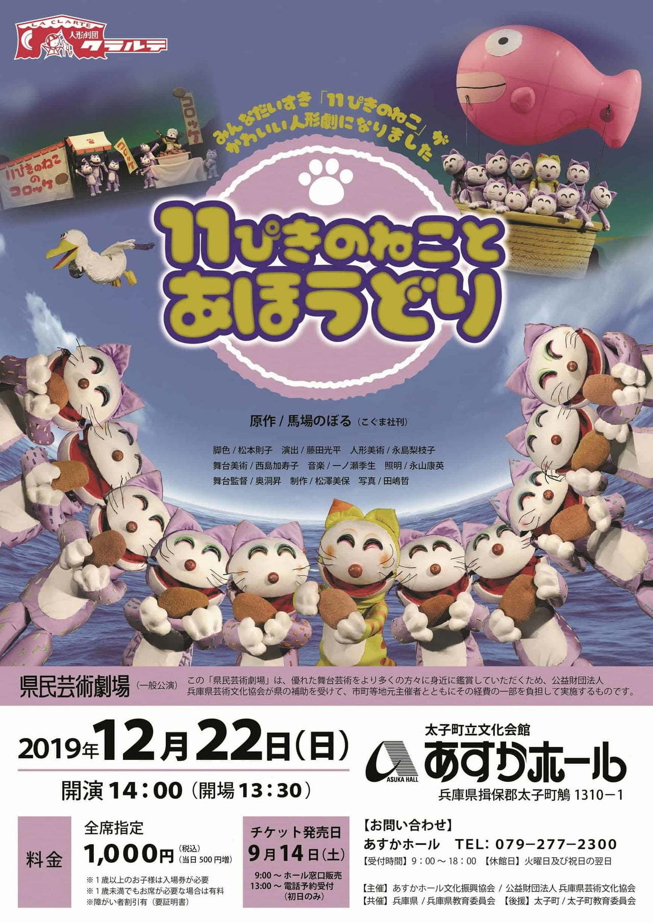 県民芸術劇場「11ぴきのねことあほうどり」