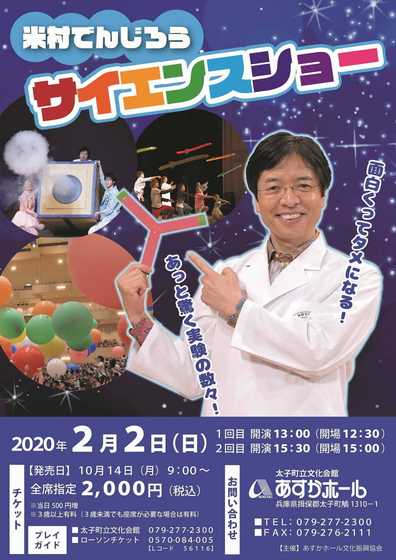 米村でんじろう サイエンスショー