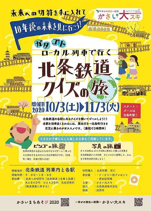 ガタゴト ローカル列車で行く!北条鉄道クイズの旅