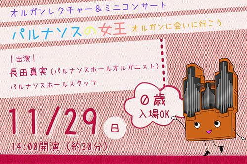 オルガンレクチャー&ミニコンサート パルナソスの女王 ~オルガンに会いに行こう~