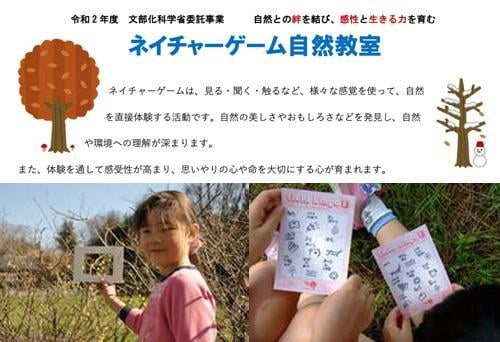 令和2年度文部化科学省委託事業 ネイチャーゲーム自然教室