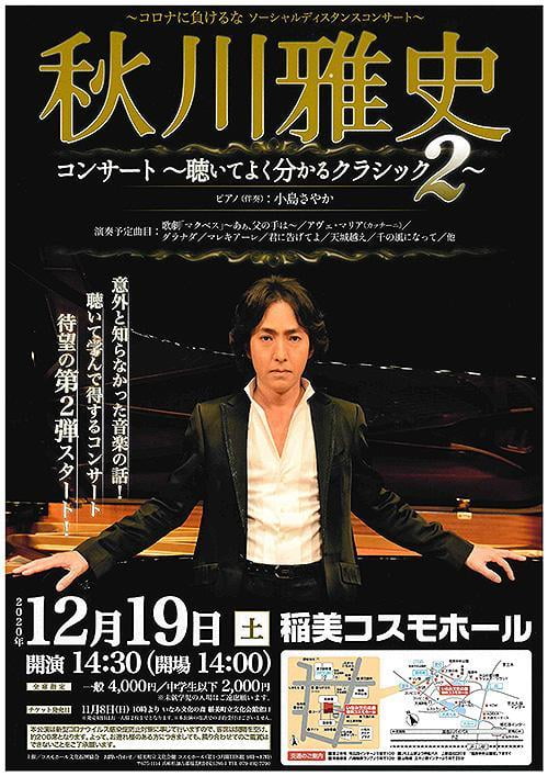 ~コロナに負けるなソーシャルディスタンスコンサート~秋川雅史コンサート~聴いてよく分かるクラシック2~