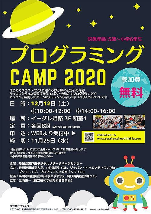 プログラミングCAMP 2020