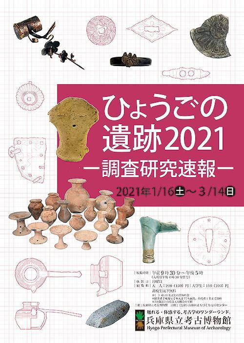 企画展「ひょうごの遺跡2021－調査研究速報－」