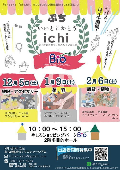 ぷちいいとこかとうichi~美容編~