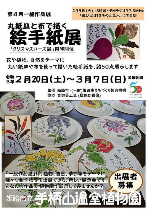 第4回一般作品展「丸紙皿と布で描く絵手紙展」