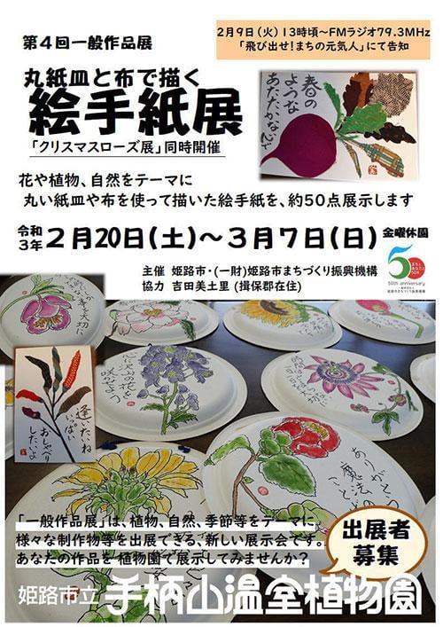 第４回一般作品展「丸紙皿と布で描く絵手紙展」