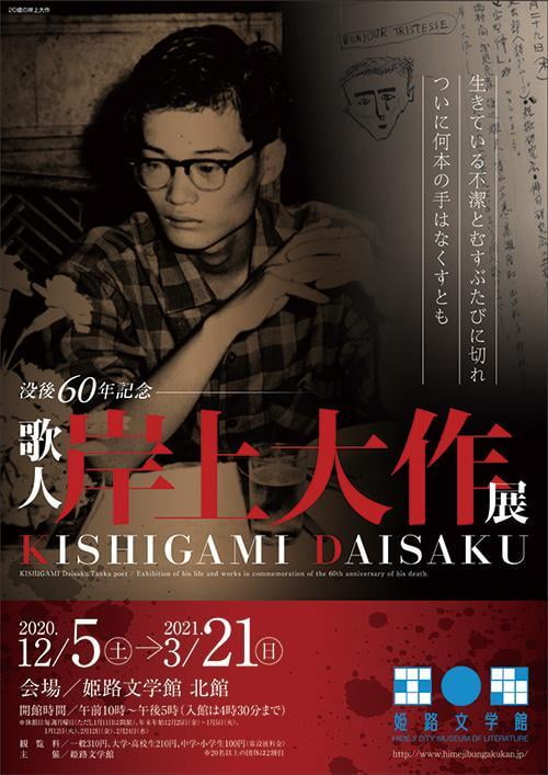 企画展「没後60年記念 歌人岸上大作展」