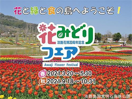 淡路花博20周年記念 花みどりフェア〔春期〕