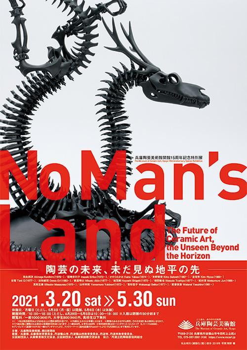 特別展 No Man's Land -陶芸の未来、未だ見ぬ地平の先-