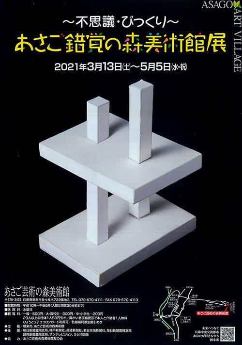 ~不思議・びっくり~あさご錯覚の森美術館展