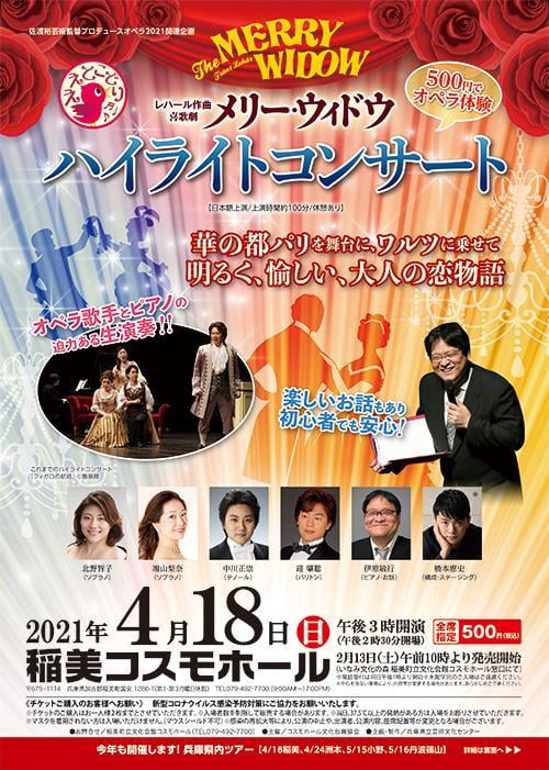 佐渡裕プロデュースオペラ2021関連企画 『喜歌劇メリー・ウィドウ ハイライトコンサート』