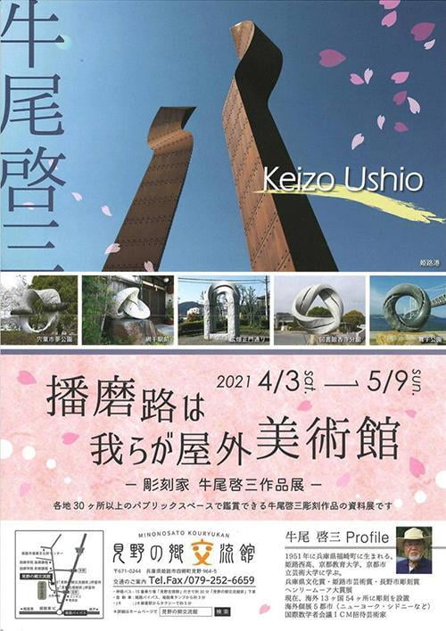 企画展「播磨路は我らが屋外美術館」－彫刻家　牛尾啓三作品展－