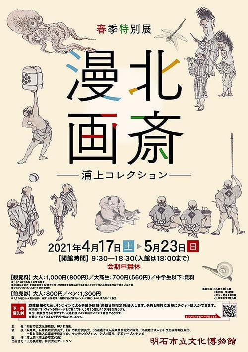 春季特別展「浦上コレクション 北斎漫画」