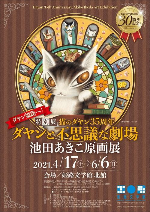 特別展「猫のダヤン35周年 ダヤンと不思議な劇場 池田あきこ原画展」