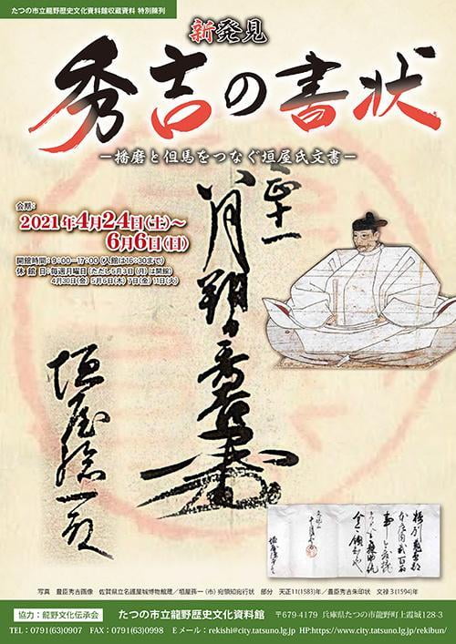 特別陳列「新発見！秀吉の書状ー播磨と但馬をつなぐ垣屋氏文書ー」