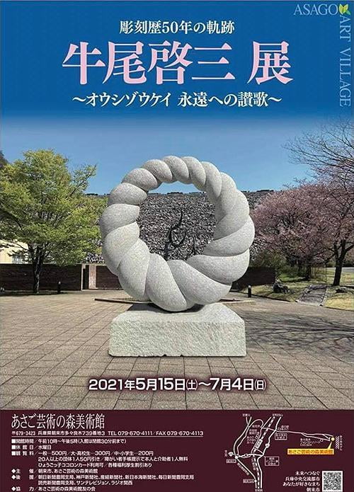 彫刻歴50年の軌跡 牛尾啓三展~オウシゾウケイ 永遠への讃歌~