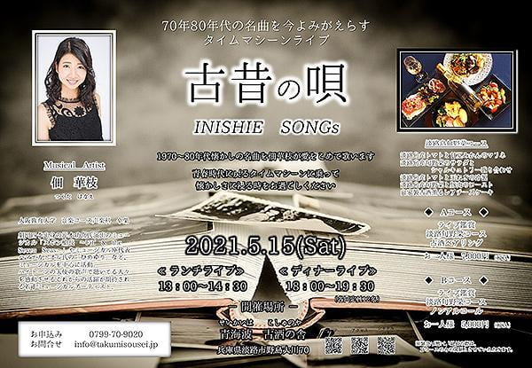 ≪淡路島開催≫1970～80年代の思い出をよみがえらすタイムマシーンライブ　『古昔の唄 -INISHIE SONGs- in 古酒の舎』