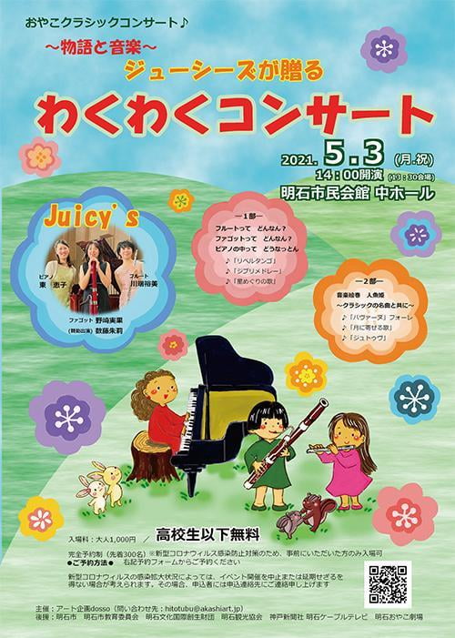 おやこクラシックコンサート♪～物語と音楽～　ジューシーズが贈る『わくわくコンサート』