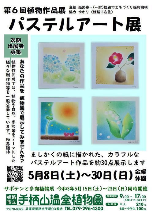 第6回植物作品展「パステルアート展」